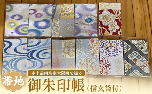 御朱印帳（信玄袋付）|御朱印帳 信玄袋 ご朱印 神社 お寺 雑貨 小物 帯地 手織り 和 和柄（L7507）