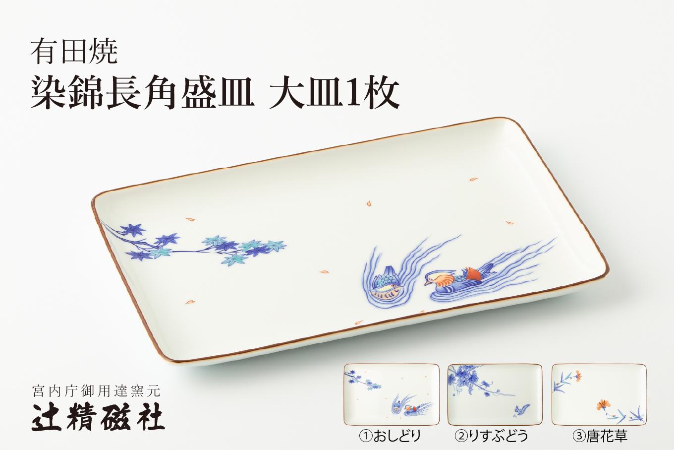 
                  有田焼 染錦長角盛皿 大皿1枚 (おしどり/りすぶどう/唐花草 ※絵柄をお選びください。) 辻精磁社
                