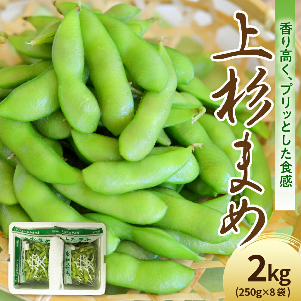 【ふるさと納税】【 先行予約 】 令和7年産 枝豆 上杉まめ 2kg（ 250g × 8袋 ）1箱 品種おまかせ ( R7年8月上旬～8月下旬頃お届け ) 2025年産 特産品 ご当地グルメ 野菜 おつまみ 酒のつまみ 山形県 米沢市