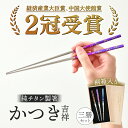 【ふるさと納税】12月中旬お届け！【めがね職人が作る】純チタン製箸「かつき」吉祥 3膳セット [H-12101] /チタン製 箸 日本製 アウトドア バーベキュー 超軽量 プレゼント ギフト ふるさと納税 福井県鯖江市