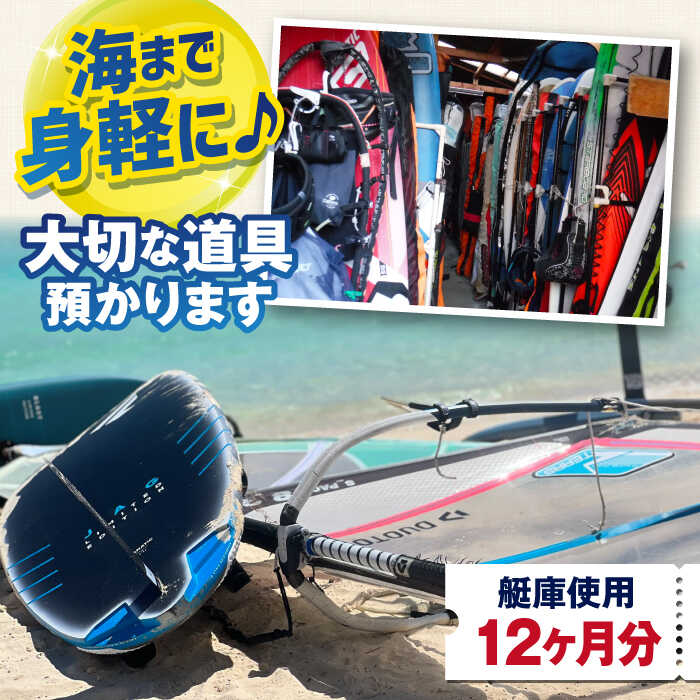 【ふるさと納税】艇庫使用チケット（12ヶ月分） マリンスポーツ TEARS WINDSURFING SCHOOL 【ティアーズウインドサーフィンschool】[AKAN003]