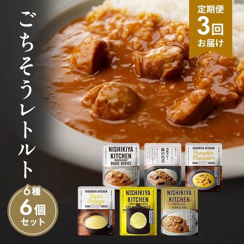 【ふるさと納税】【定期便3回】ごちそうカレー＆スープ 6個セット　NISHIKIYA KITCHEN レトルト レトルト食品 非常食 備蓄 贈り物 プレゼント ギフト 贈答品 ニシキヤキッチン にしき ニシキ にしき食品 岩沼