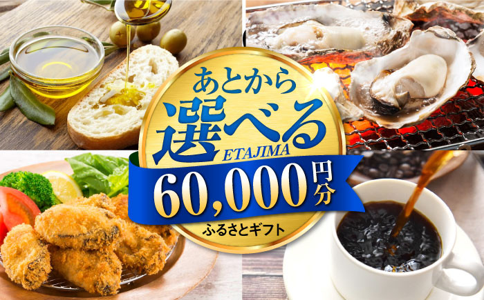 
【あとから選べる】江田島市ふるさとギフト 6万円分 牡蠣 カキ かき オリーブオイル 柑橘 カレー フルーツ さつまいも すっぽん 海鮮 スイーツ ケーキ ギフト カタログ あとからセレクト あとから寄付 駆け込み寄付 ポイント 寄附 60000円 六万円[[XZZ006]
