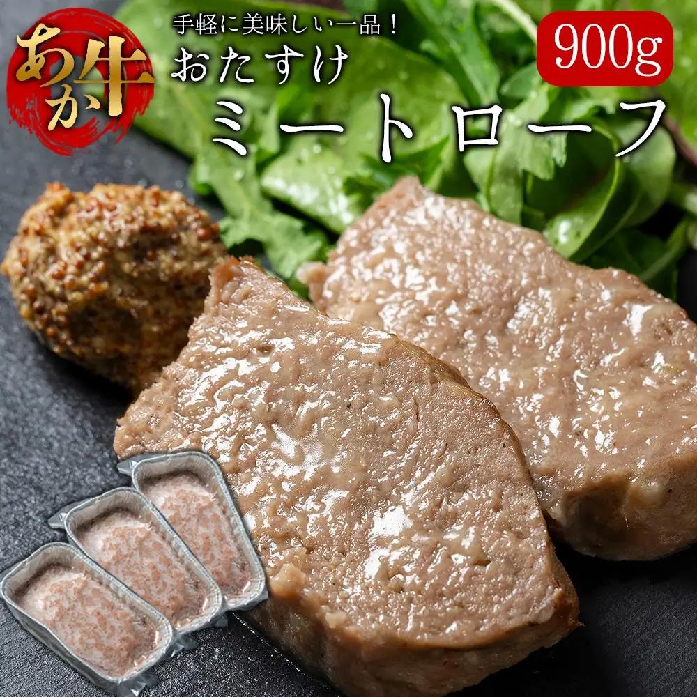 阿蘇産あか牛をふんだんに使った、食卓のおたすけミートローフ 300g 3個（計900g）熊本県 阿蘇市