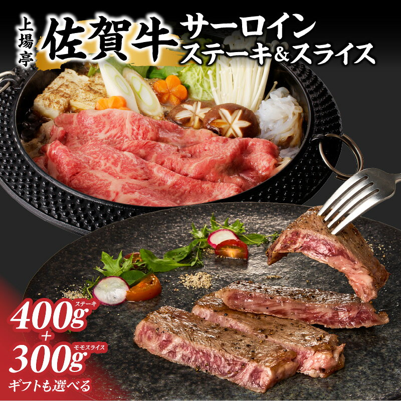 【ふるさと納税】佐賀牛サーロインステーキ400g＆佐賀牛サーロインスライス300gセット