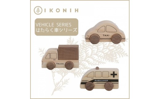 丹波産桧 木製はたらく車 3種セット 救急車・トラック・タクシー IKONIH 3歳から 兵庫県丹波市