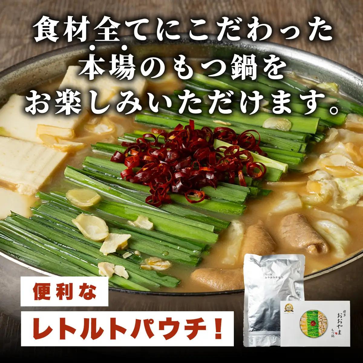 ＼ポスト投函／博多もつ鍋 おおやまレトルトもつ鍋(濃旨みそ味・2人前)