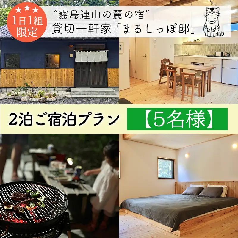 《奥霧島の古民家》「まるしっぽ邸」民泊ご宿泊2泊プラン(5名様分) 　[宿泊チケット 体験チケット 旅行券 施設利用券] TF0914-P00052