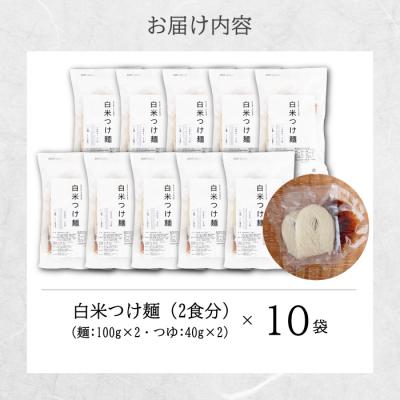 ふるさと納税 三原市 白米つけ麺(つゆ付き/2人前)10袋入り [092-013] |  | 03