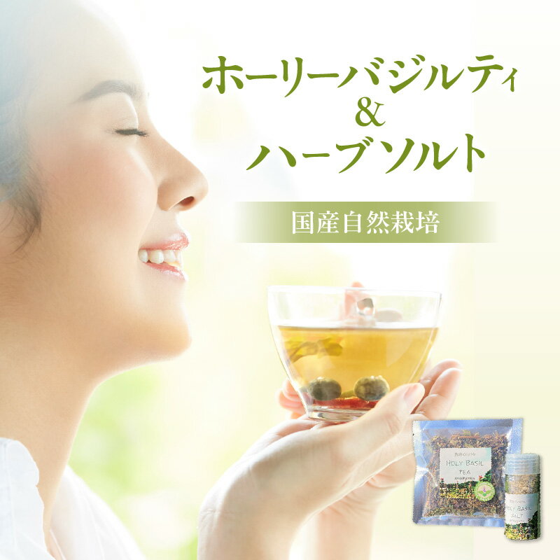 【ふるさと納税】No.180 国産自然栽培ホーリーバジルティ5gとハーブソルト25g ／ 自然栽培農園 花 葉 茎 ナチュラル 塩 送料無料 愛知県 特産品