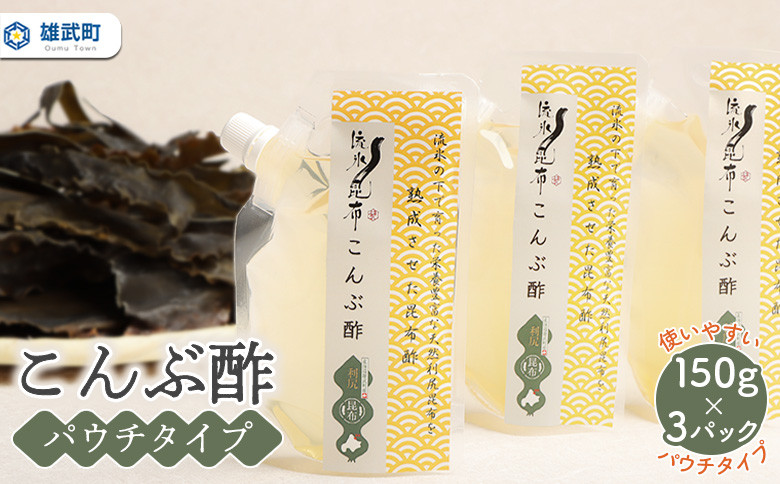 
                  北海道雄武町産昆布酢　150g×3パック ｜ 昆布酢 昆布 150g×3 パウチ 酢 お酢 オホーツク産 雄武町 北海道 雄武 ふるさと納税 オンライン 利尻昆布 利尻 健康 美容 天然利尻昆布 熟成 出汁 ふるさと納税【03225】
                