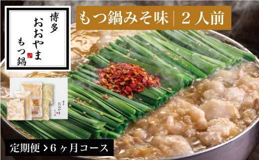 
                  もつ鍋 おおやま 味噌 2人前 6回 定期便 総計12人前 | もつ鍋 モツ鍋 もつ鍋セット 鍋セット 牛もつ もつ モツ 鍋 スープ 博多 味噌 みそ 国産 国産牛 冷凍 グルメ お取り寄せ 福岡県 須恵町 博多もつ鍋おおやま O20100108
                