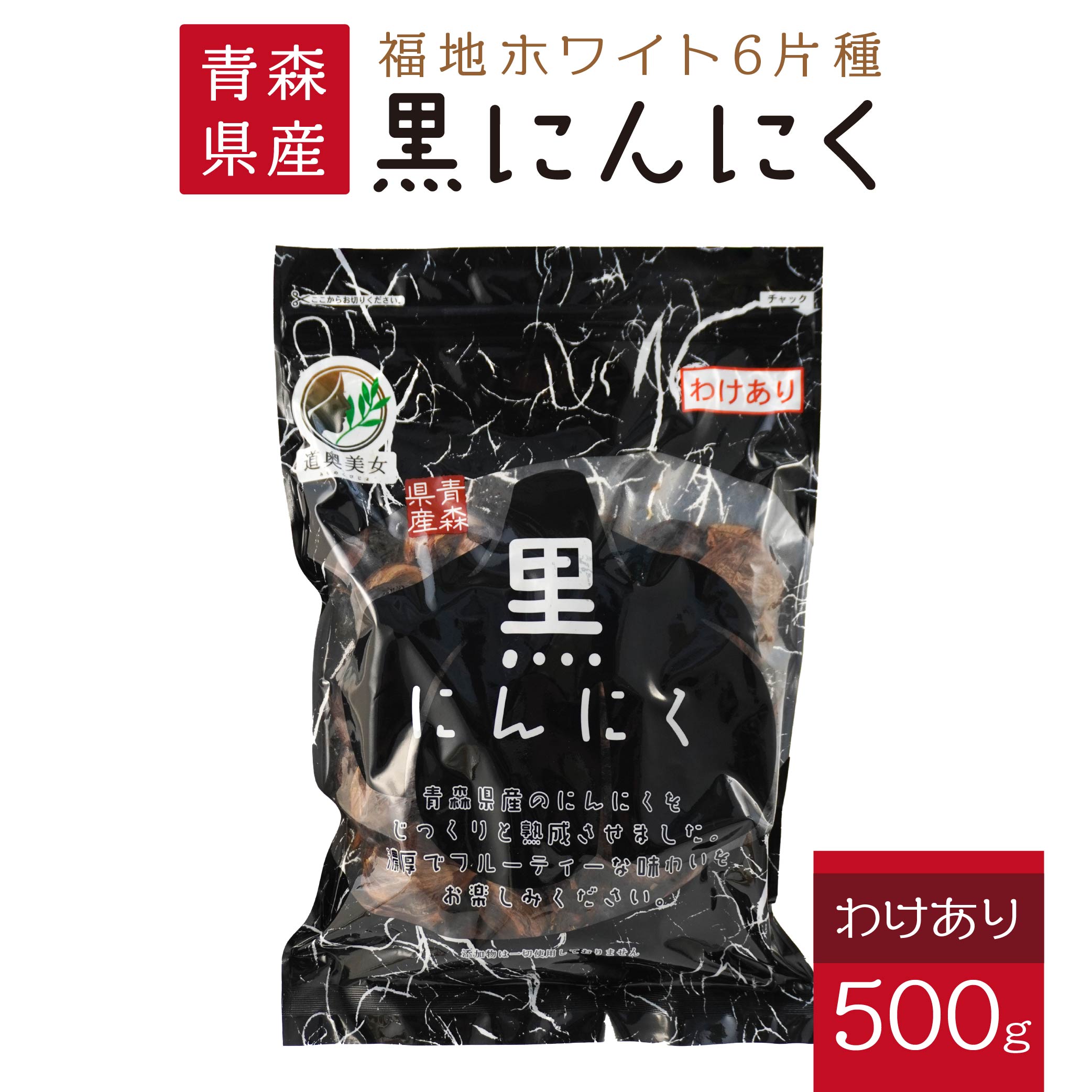 【ふるさと納税】青森県産 訳あり 黒にんにく 500g にんにく 福地ホワイト ガーリック 東北産 国産 送料無料
