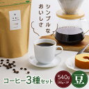 【ふるさと納税】＜スペシャルティコーヒー＞3種セット（豆）香豆舎