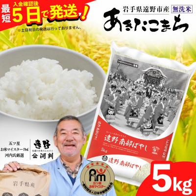 ふるさと納税 遠野市 【令和7年産】あきたこまち(無洗米)(精米) 岩手県遠野市産 5kg 河判