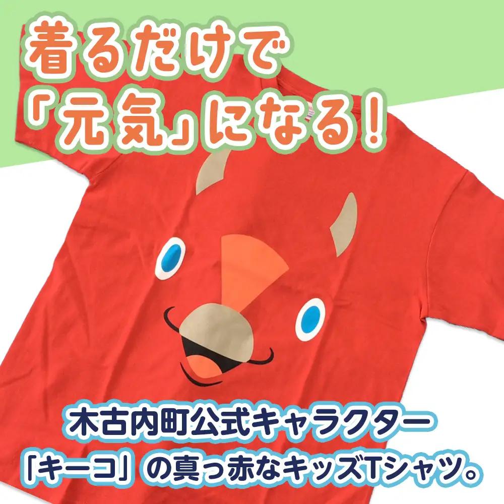 キーコ 赤Tシャツ（子供用） 150サイズ RED