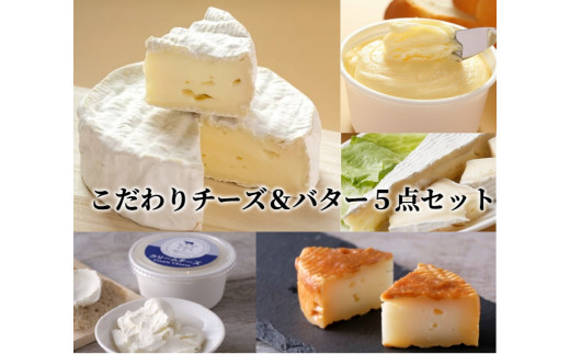
こだわりチーズ&バター５点セット[C1-13B]
