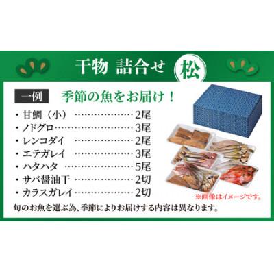 ふるさと納税 小浜市 若狭の味 干物詰合せ(松) |  | 01