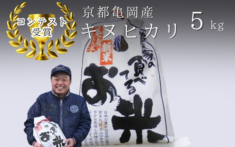 
            令和7年産 キヌヒカリ 5kg 【2年連続受賞】京都のおいしいお米 ｜ 米 コメ 白米 京都 丹波 きぬひかり 数量限定
          