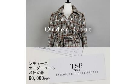 レディースオーダーコートお仕立券（60,000円分相当）仕立券 チケット レディース オーダーメイド コート ファッション ビジネス お祝い 記念日 千葉市