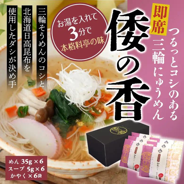 AC-75.【つるっとコシある】即席にゅうめん　倭の香