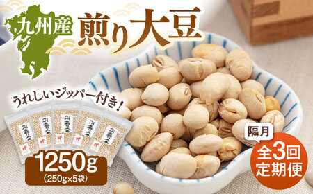 【定期便：2ヶ月毎お届け全3回】 九州産煎り大豆 1250g［250g×5袋］ 桂川町/株式会社福六 [ADAM054] 大豆 豆 定期便 おすすめ
