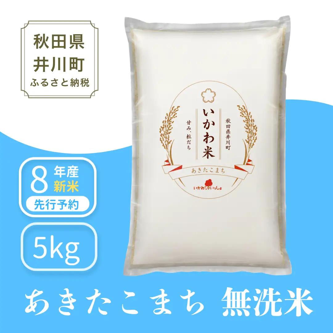【予約】あきたこまち 5kg 令和8年産 無洗米 あきたこまち