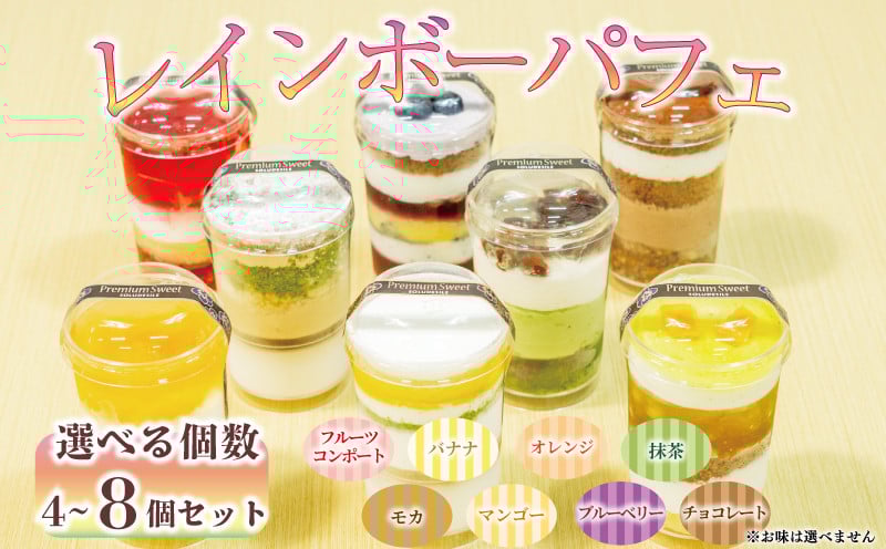 
            レインボー パフェ 選べる 数量 4個 6個 8個 セット 全8種 （ オレンジ チョコ フルーツ ブルーベリー 抹茶 マンゴー モカ バナナ ）小分け 冷凍 手作り 食べ比べ 冷凍スイーツ 冷凍デザート 果物 スイーツ デザート カップケーキ ツイストカップケーキ ゼリー ウィンズ・アーク 埼玉県 羽生市
          