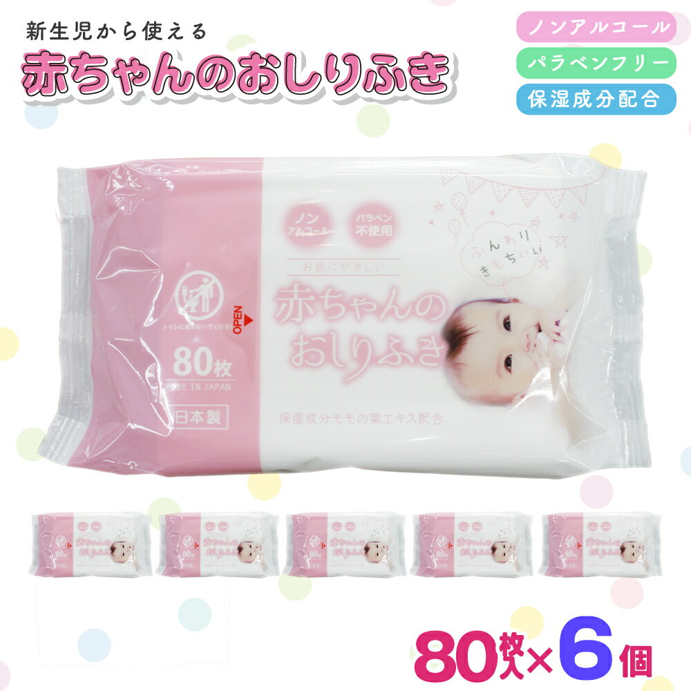 【ふるさと納税】おしりふき 赤ちゃん 厚手 日本製 80枚入 6個 セット 480枚 ノンアルコール 無香料 パラベンフリー モモの葉エキス 保湿成分 不織布 化粧品基準 新生児 おしり拭き ベビー 香川県 観音寺市　お届け：ご寄附（入金）確認後、2週間で順次出荷いたします。