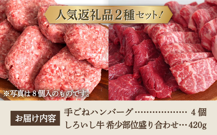 【牧場直送】人気返礼品セット！手ごねハンバーグ 4個＆しろいし牛 希少部位 焼肉用 盛り合わせ 420g【有限会社佐賀セントラル牧場】 [IAH110]