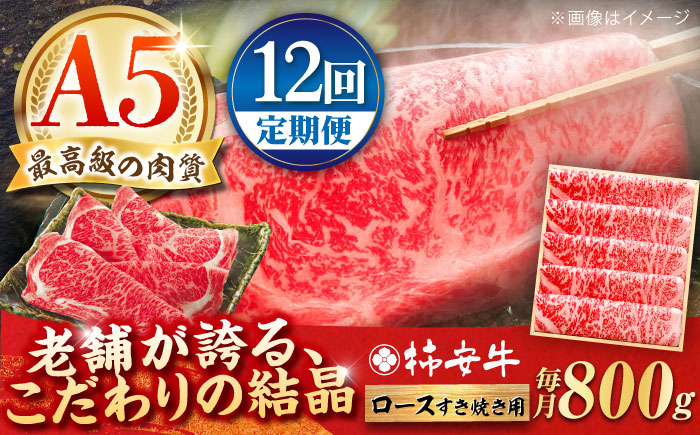 
                  【12回定期便】最高級A5等級 三重県産 黒毛和牛 柿安牛 ロース すき焼き用 800g  / 国産牛 ブランド牛 牛肉 冷蔵 / 亀山市 / 柿安本店 [AMBW017]
                