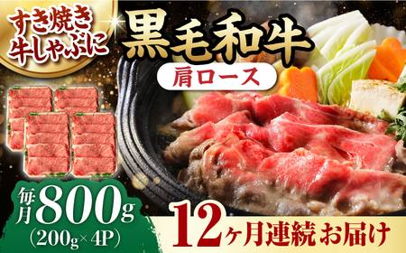 【第12回定期便】 肩ロース スライス 800g 長崎和牛 しゃぶしゃぶ すき焼き 【夢ファームシュシュ】 [WF28] 肉 牛肉 ロース ローススライス すきやき 定期便