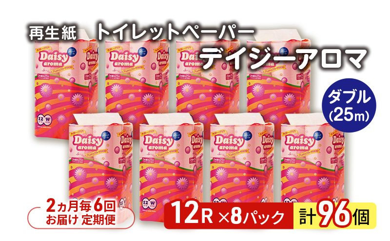 【2ヵ月毎 計6回お届け 定期便】トイレットペーパー ディジーアロマ 12R ダブル （25ｍ×2枚）×8パック 96個 ×6回 日用品 消耗品 114mm 柔らかい 香り 微香 芯 大容量 トイレット トイレ ふるさと 納税