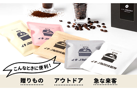 コーヒー 珈琲 コーヒー豆 ドリップバッグ ストレートコーヒー おうち時間  イチノ珈琲焙煎所  ドリップバッグのセット（4箱） [JEQ002] 17000 17000円  コダワリコーヒー・珈琲 