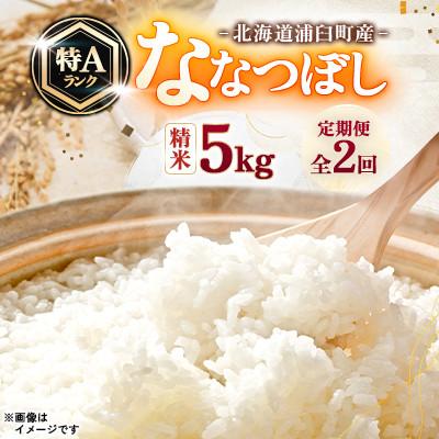 ふるさと納税 浦臼町 【発送月固定定期便】浦臼町産　ななつぼし(精米)5kg　特A　お米全2回