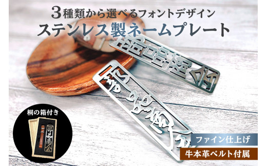 ステンレス製 ネームプレート　牛本革ベルト付属　ファイン仕上げ（桐の箱付き）　和風丸文字