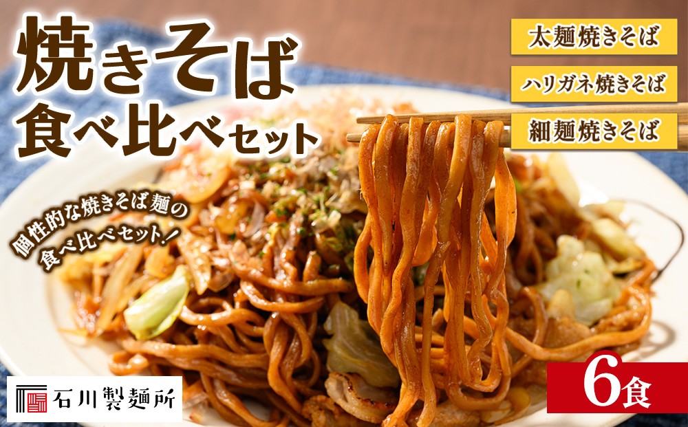 
                  焼きそば 食べ比べ 6食セット
                