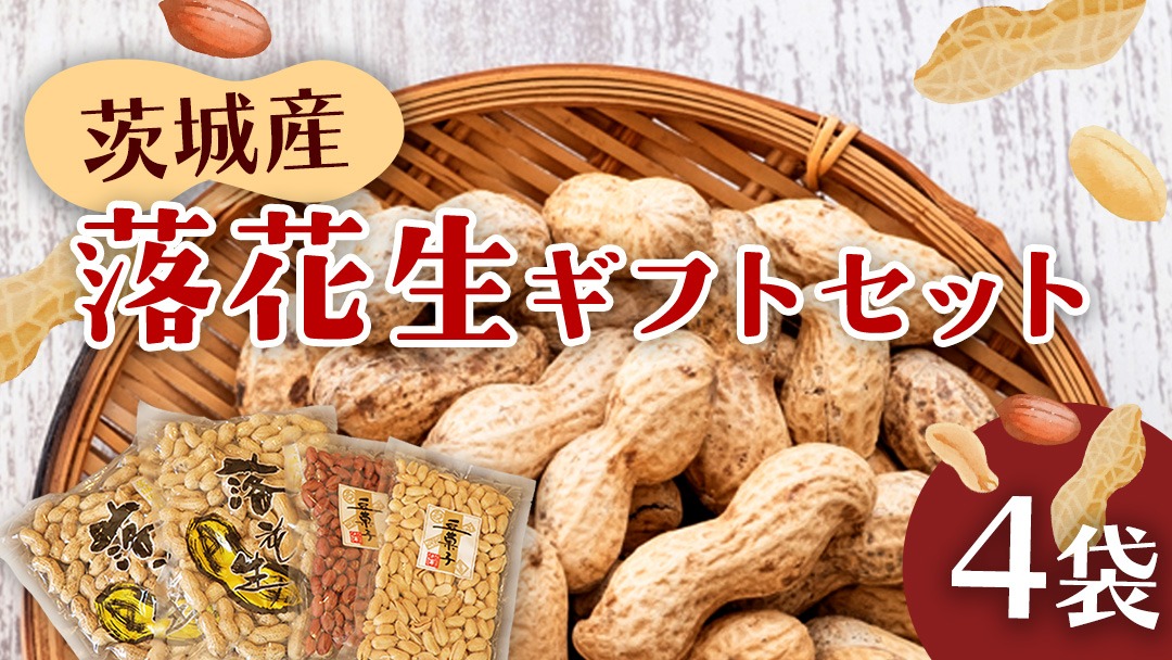 落花生ギフトセット 落花生 ピーナッツ ピーナツ 煎ざや 豆菓子 美味しい おいしい おやつ お菓子 ビールのお供 お酒のあて 酒の肴 お取り寄せ 詰め合わせ お土産 贈り物 ギフト プチギフト 国産 茨城 特産品 農園 自家栽培[AS002us]