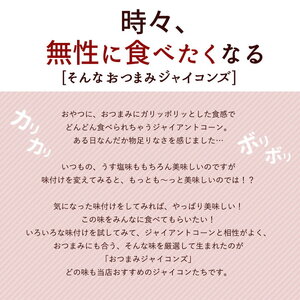 おつまみジャイコンズ麻辣味250g×4