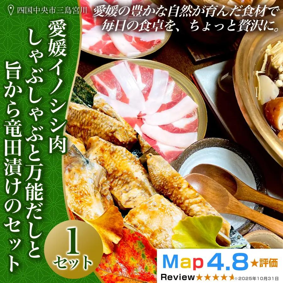 愛媛イノシシ肉しゃぶしゃぶと万能だしと旨から竜田漬けのセット