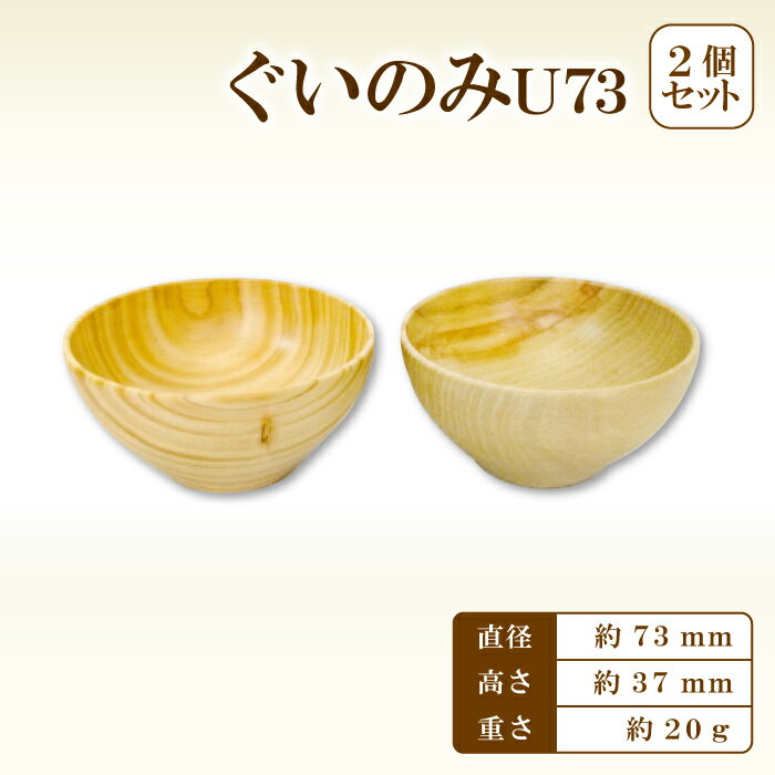 【ふるさと納税】 ぐい呑みU73 2個セット Hikimi 森の器 ペアセット 径:約73mm 高:約37mm 約20g ぐいのみ 酒器 和食器 自然素材 天然木 民芸品 工芸品 木工品 手作り 木の温もり 特産品 お取り寄せ