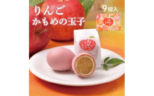 
りんごかもめの玉子 9個入 さいとう製菓 国産りんご使用 スイーツ お菓子 銘菓
