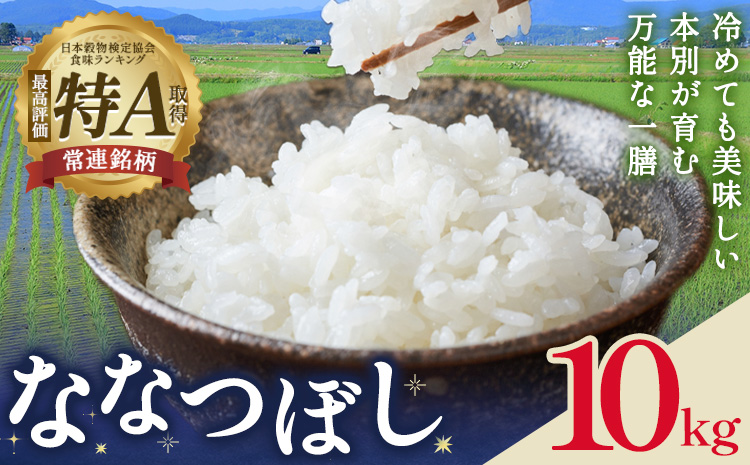 米 令和8年産 ななつぼし 10kg 若木ファーム 《11月上旬以降順次出荷》北海道 本別町 米 お米 白米 精米 2026年 予約 北海道産 十勝 本別町産 特A 産地直送
