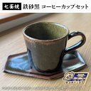 【ふるさと納税】七面焼 鉄砂黒 コーヒーカップ セット【数量限定 コーヒーカップ 七面や機 セット】（GV-1）