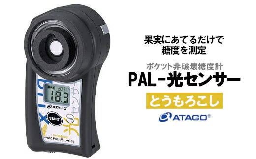 【ふるさと納税】ポケット非破壊糖度計 PAL-光センサー51（とうもろこし）　【11218-0454】