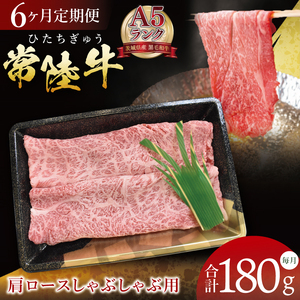 【6ヶ月定期便】【常陸牛A5ランク】肩ロースしゃぶしゃぶ用 180g｜肉 お肉 牛肉 常陸牛 ブランド牛 A5 肩ロース ロース しゃぶしゃぶ 定期便 茨城県 行方市(DT-62)