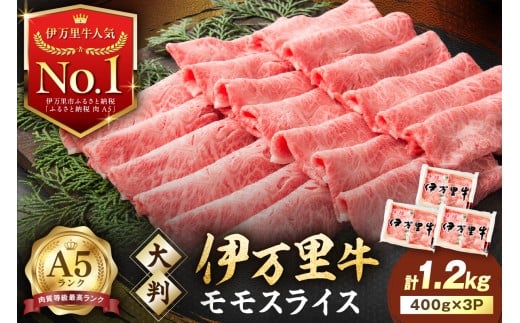 伊万里牛 A5 モモスライス すき焼き しゃぶしゃぶ 焼肉用 1.2kg 001-J1850【黒毛和牛 国産 牛肉 赤身 薄切り 小分け A5ランク すきやき 焼肉 BBQ ギフト 贈答】