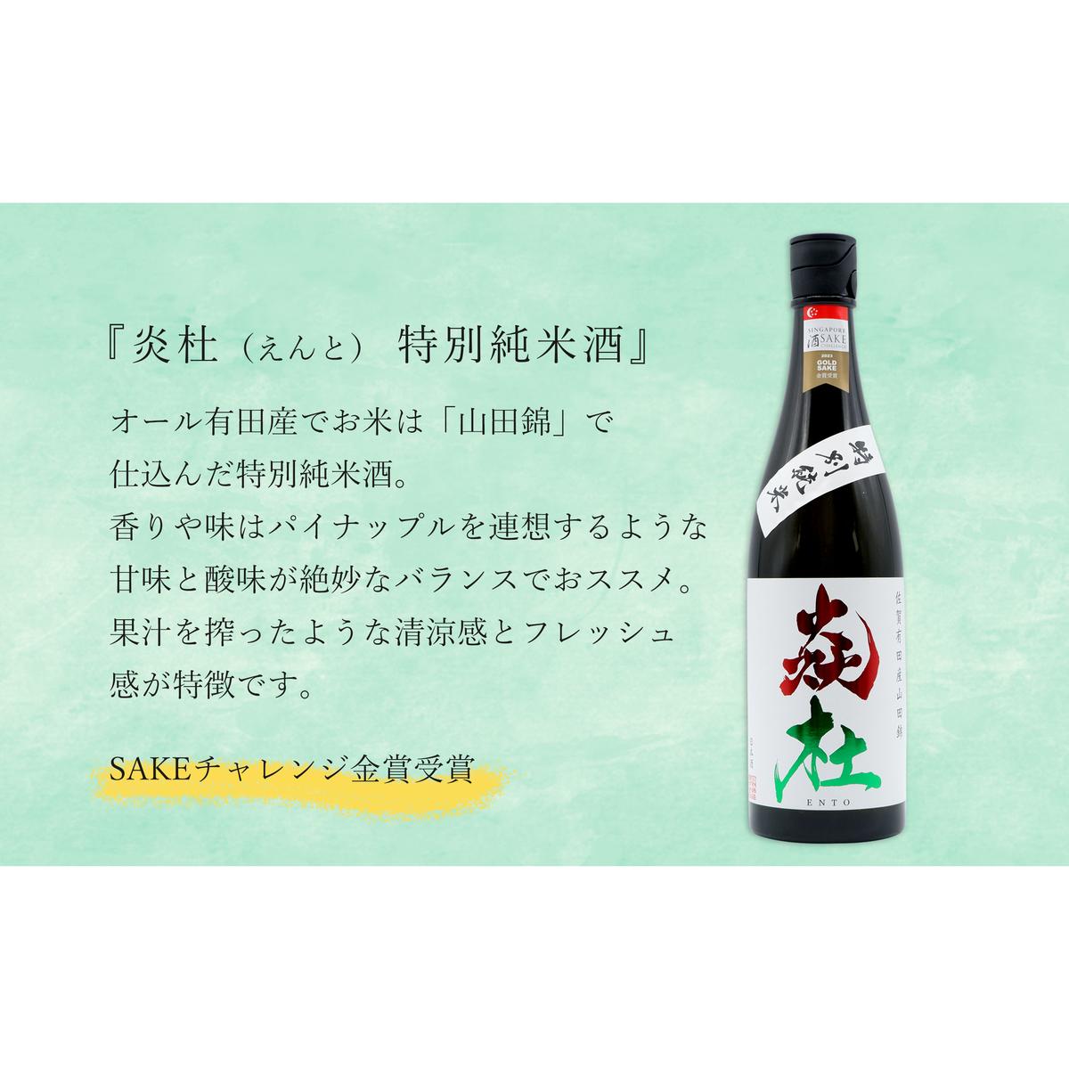 【2025年6月発送】<有田の地酒飲み比べ> 宮の松 純米吟醸・炎杜 特別純米酒 720ml 【2本セット】 佐嘉蔵屋 日本酒 飲み比べ 佐賀 特別純米酒 純米吟醸 有田 限定 受賞 S14-5_イメ