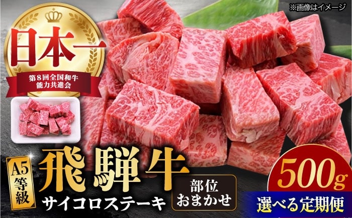 
                  【選べる定期便回数】【 飛騨牛】A5等級 サイコロステーキ 部位おまかせ 500g (3回/6回/12回) 和牛 ブランド牛 国産 牛肉 多治見市 / 渡辺精肉店 [TAZ039]
                