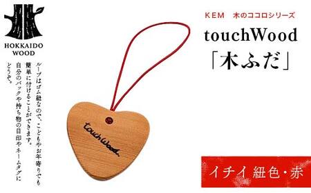 【ＫＥＭ】 touchWood 「木ふだ」（イチイ（紐色・赤）） HOKKAIDO WOOD 木製 ストラップ 自然 目印 ネームタグ プレゼント F6S-442